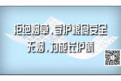 骚货小母狗被我操的不断高潮求饶免费网站拒绝烟草，守护粮食安全